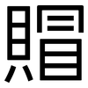 賵: Grotesk