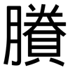賸: Grotesk