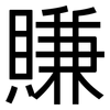 賺: Grotesk 賺: Grotesk