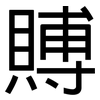 賻: Grotesk