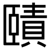 賾: Grotesk