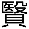贀: Grotesk 贀: Grotesk