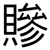 贂: Grotesk 贂: Grotesk