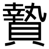 贄: Grotesk