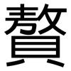 贅: Grotesk 贅: Grotesk