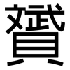 贇: Grotesk