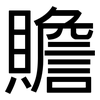 贍: Grotesk 贍: Grotesk