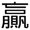 贏: Grotesk