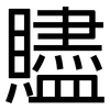 贐: Grotesk