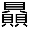 贔: Grotesk