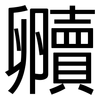 贕: Grotesk