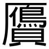 贗: Grotesk
