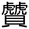贙: Grotesk 贙: Grotesk