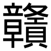 贛: Grotesk