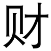财: sans serif 财: sans serif