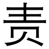 责: Grotesk 责: Grotesk