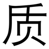 质: sans serif 质: sans serif
