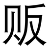 贩: Grotesk 贩: Grotesk