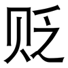 贬: Grotesk 贬: Grotesk