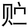 贮: Grotesk