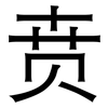 贲: Grotesk