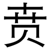 贲: Grotesk