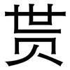 贳: Grotesk