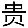 贵: sans serif 贵: sans serif
