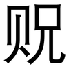 贶: Grotesk