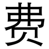 费: Grotesk 费: Grotesk