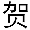贺: sans serif 贺: sans serif