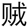 贼: sans serif 贼: sans serif