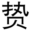 贽: Grotesk