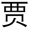 贾: Grotesk
