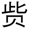 赀: Grotesk
