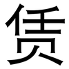 赁: Grotesk