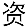 资: sans serif 资: sans serif