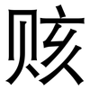 赅: Grotesk