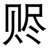 赆: Grotesk