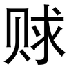 赇: Grotesk