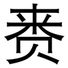 赉: Grotesk