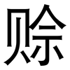 赊: Grotesk
