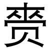 赍: Grotesk