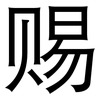 赐: Grotesk 赐: Grotesk