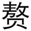 赘: Grotesk 赘: Grotesk