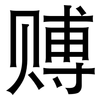 赙: Grotesk