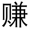 赚: Grotesk