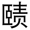 赜: Grotesk