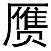 赝: Grotesk