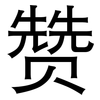 赞: sans serif 赞: sans serif
